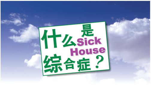 什么是Sick House綜合癥？