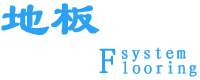 PVC地板系統(tǒng),適用范圍